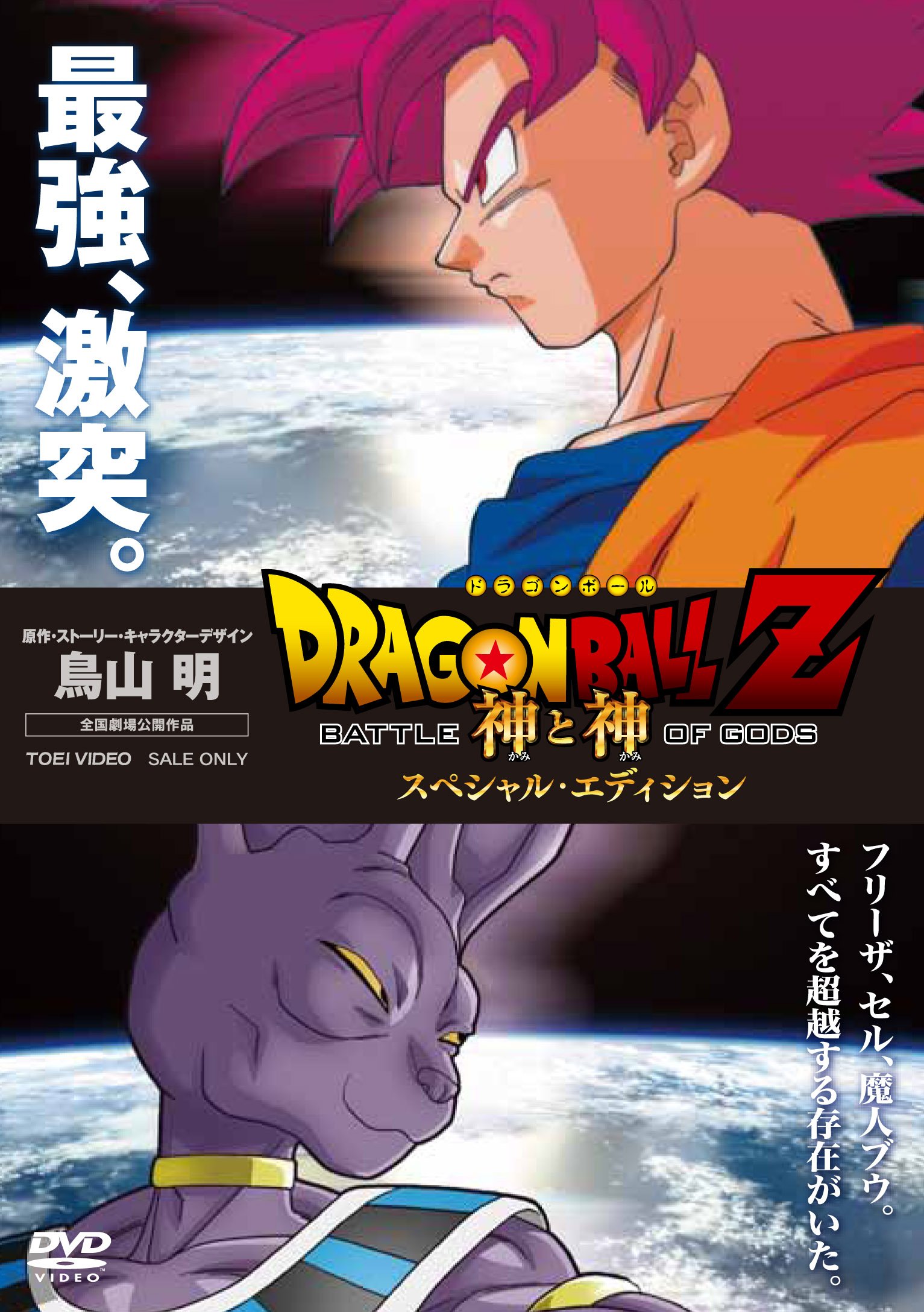 Amazon.co.jp: ドラゴンボールZ 神と神 スペシャル・エディション [DVD