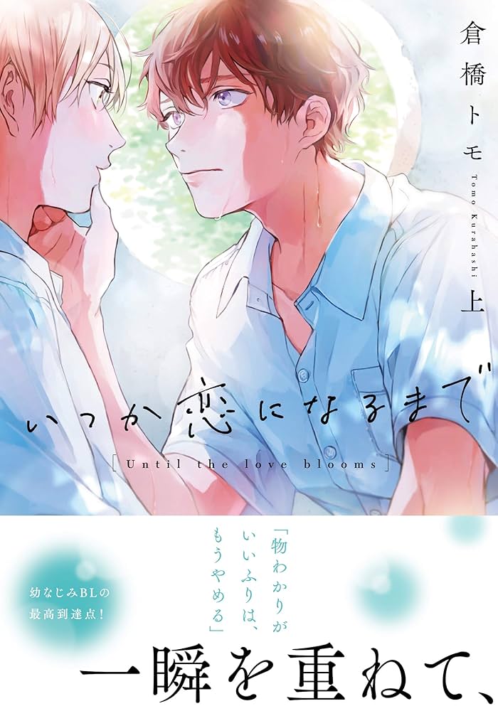 Amazon.co.jp: いつか恋になるまで 上【単行本版（電子限定描き下ろし