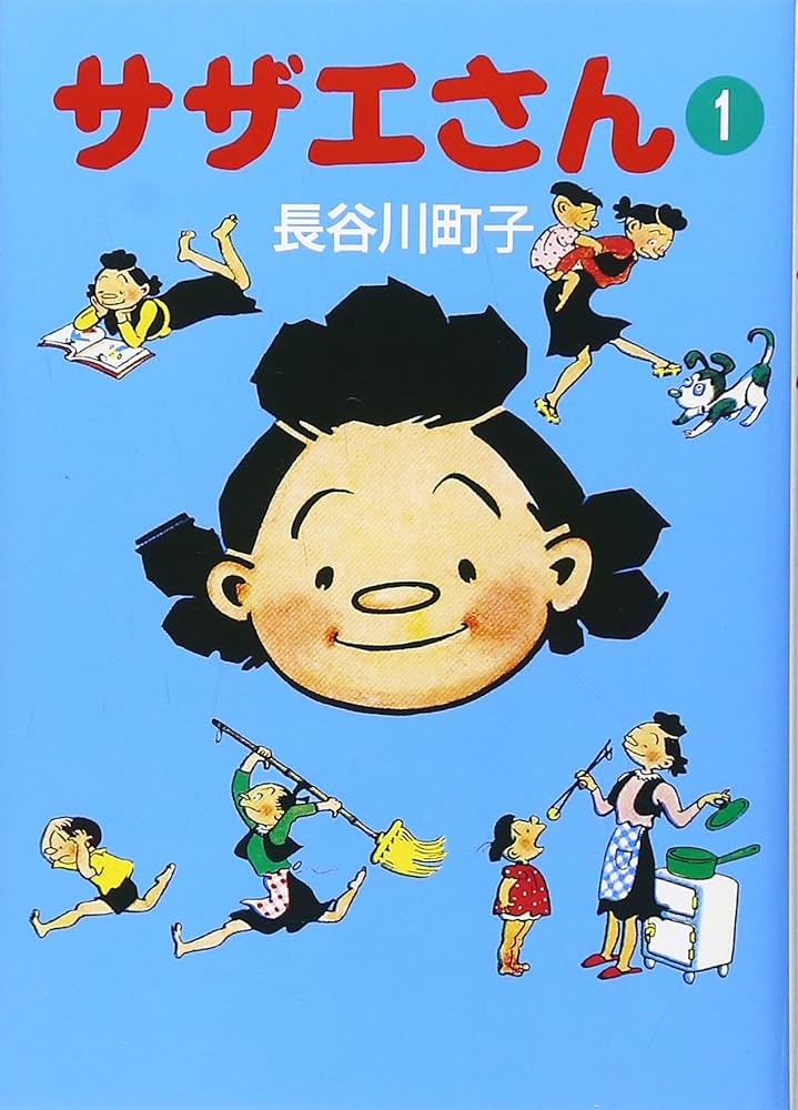 Amazon.co.jp: サザエさん (1) : 長谷川 町子: 本