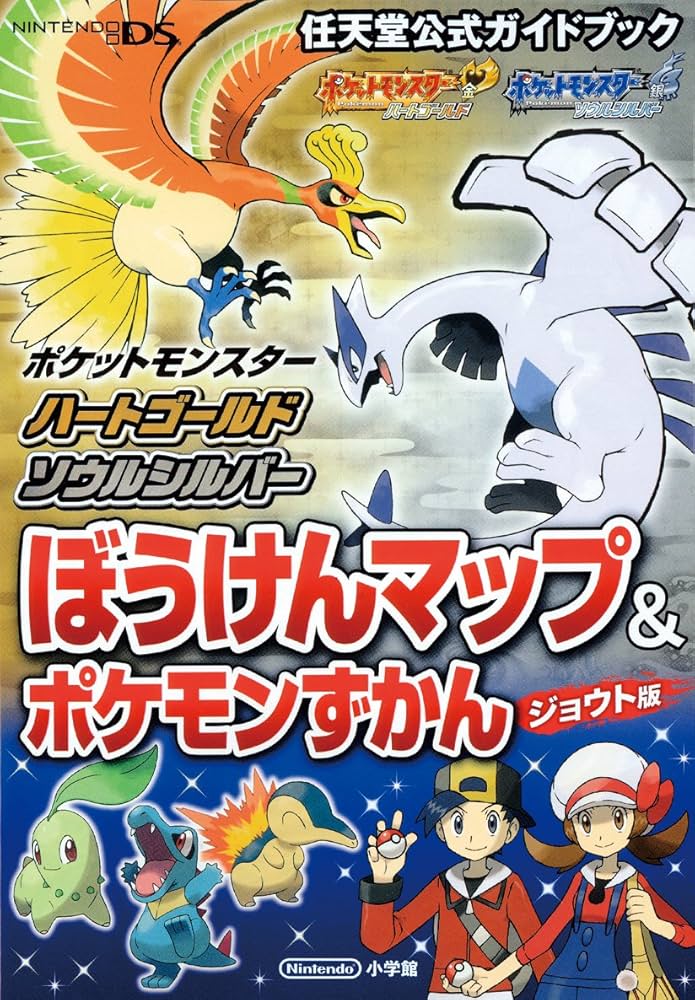 ポケットモンスター ハートゴールド・ソウルシルバー: 任天堂公式