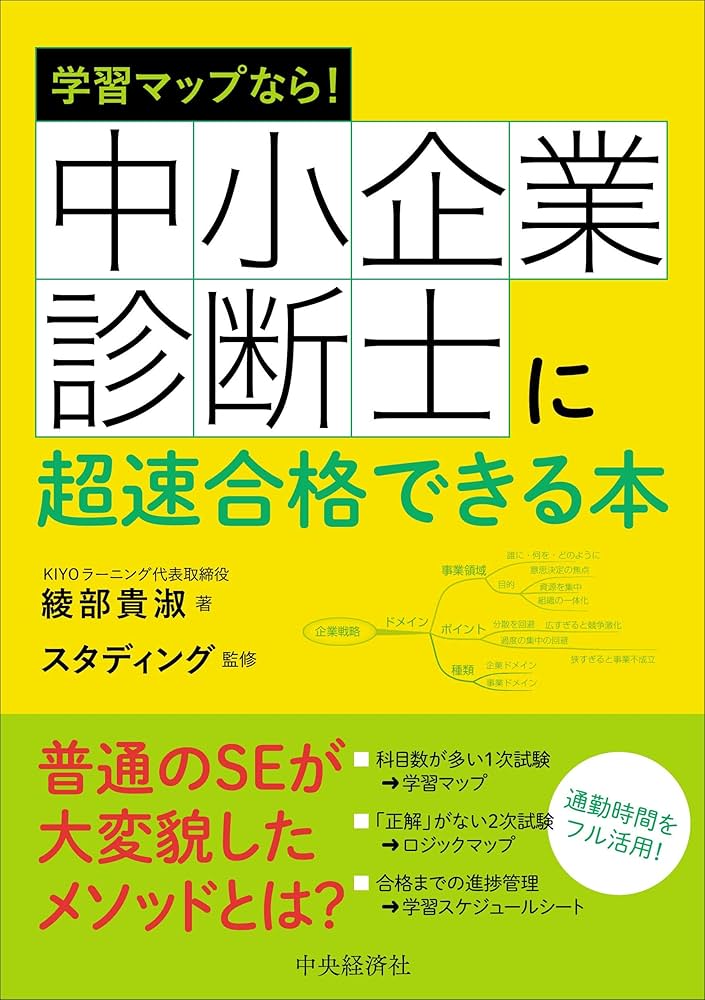 学習マップなら! 中小企業診断士に超速合格できる本 | 綾部 貴淑