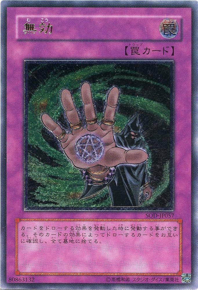 Amazon.co.jp: 遊戯王OCG 無効 アルティメットレア SOD-JP57-UL : ホビー