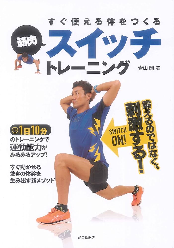 すぐ使える体をつくる筋肉スイッチトレーニング | 青山 剛 |本 | 通販