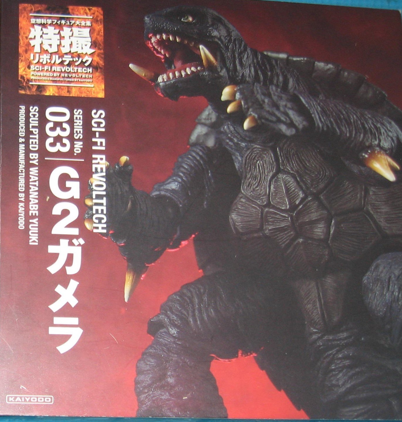 Amazon | 特撮リボルテック033 ガメラ2レギオン襲来 G2ガメラ ノン