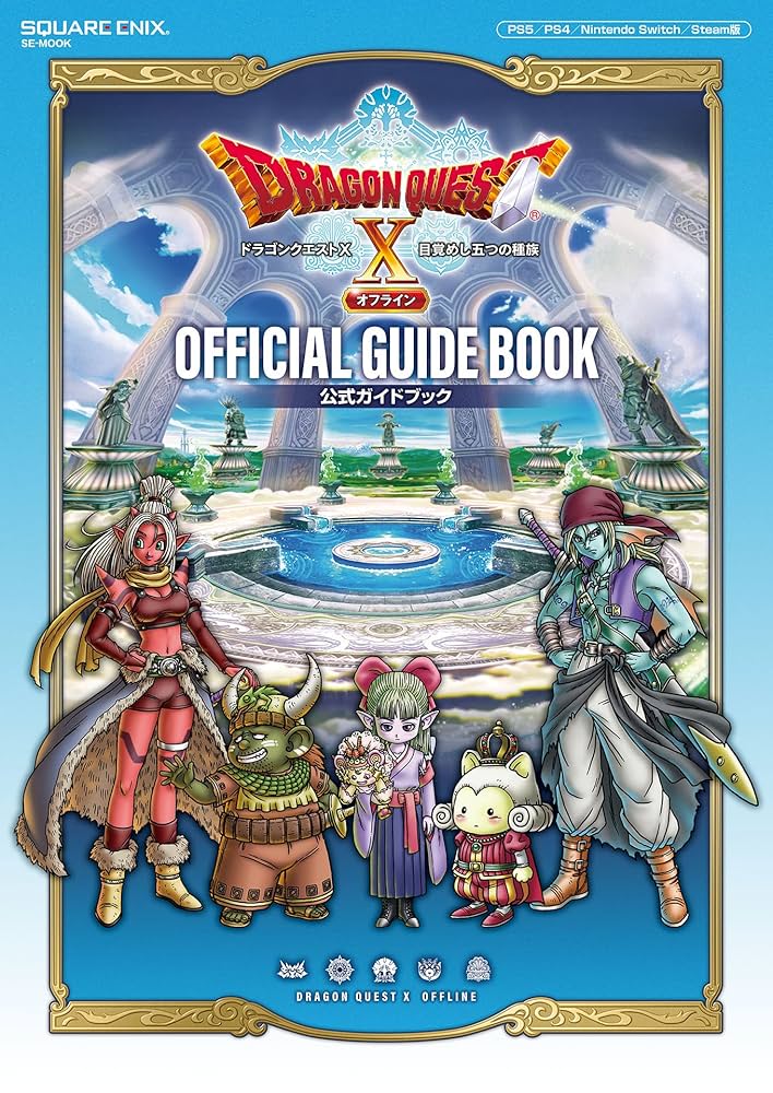 ドラゴンクエストⅩ 目覚めし五つの種族 オフライン 公式ガイドブック