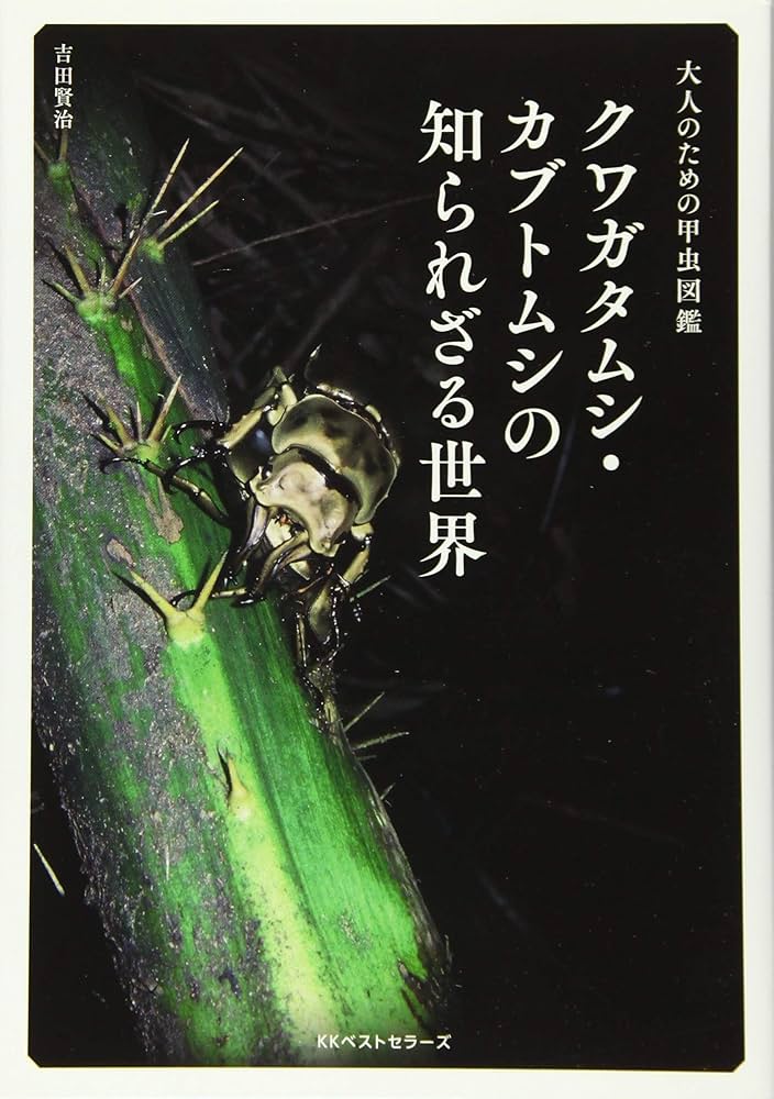 Amazon.co.jp: クワガタムシ・カブトムシの知られざる世界 : 吉田 賢治: 本
