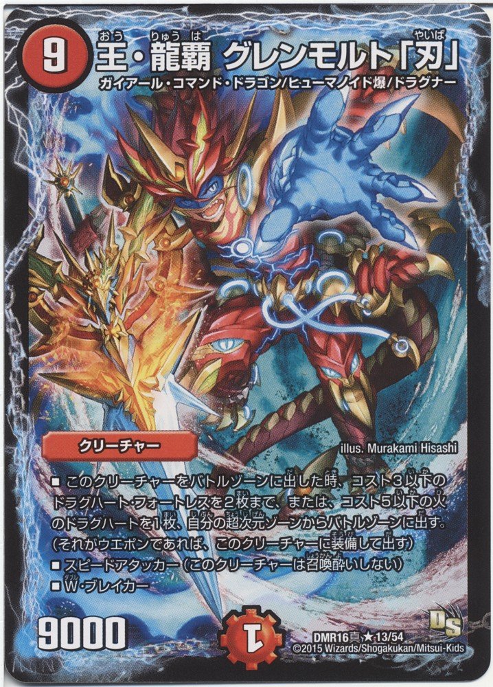 Amazon.co.jp: デュエルマスターズ 王・龍覇 グレンモルト「刃」 レア