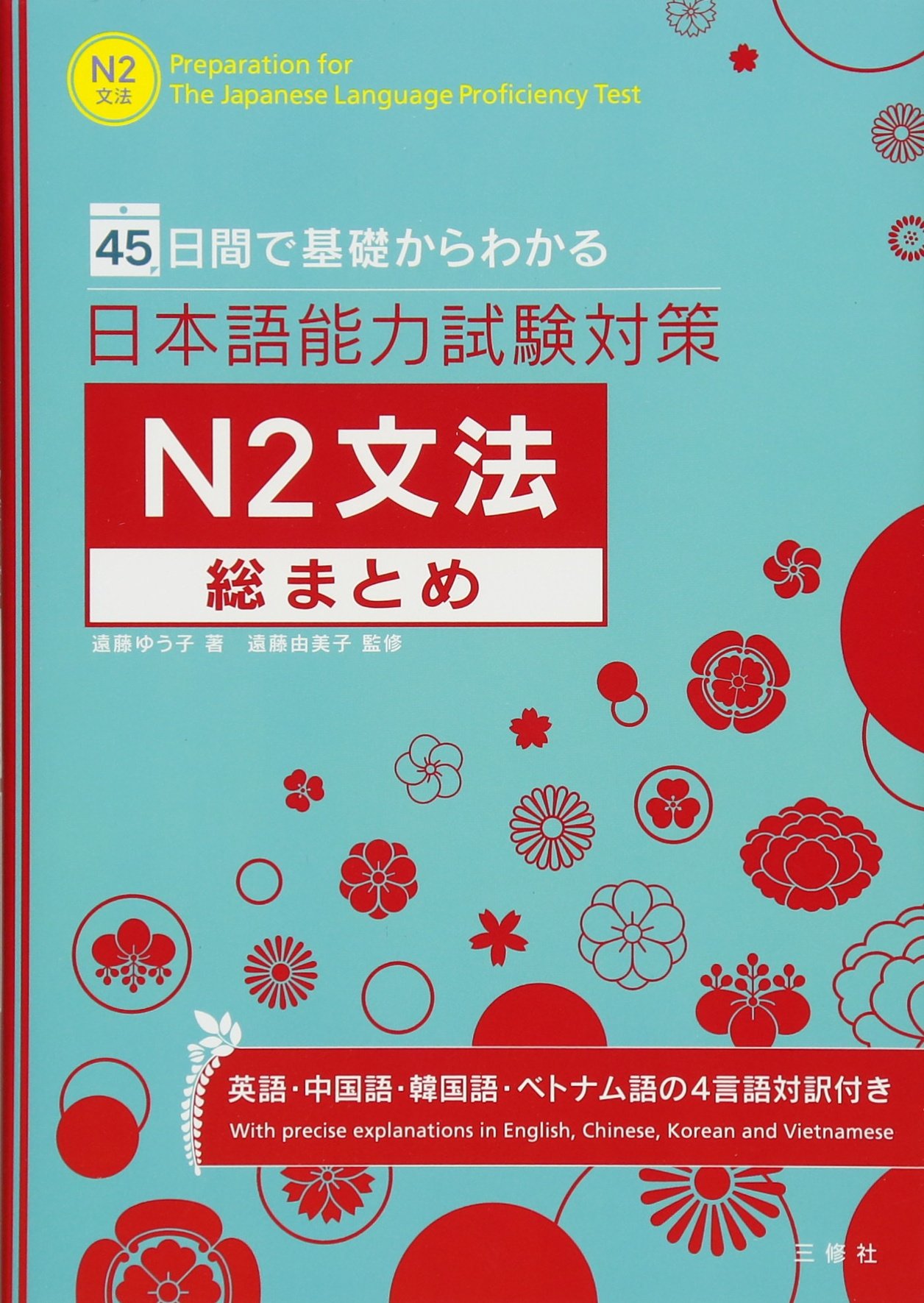 45日間で基礎からわかる 日本語能力試験対策N2文法総まとめ | 遠藤