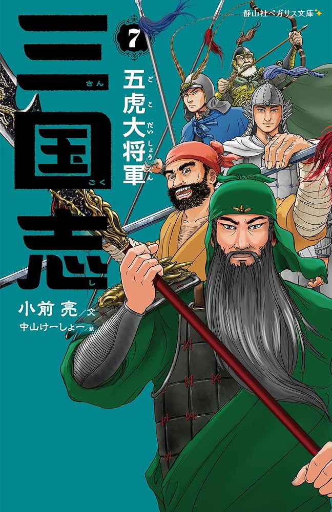 Amazon.co.jp: 三国志 7 五虎大将軍 (静山社ペガサス文庫 コ 1-7) : 小