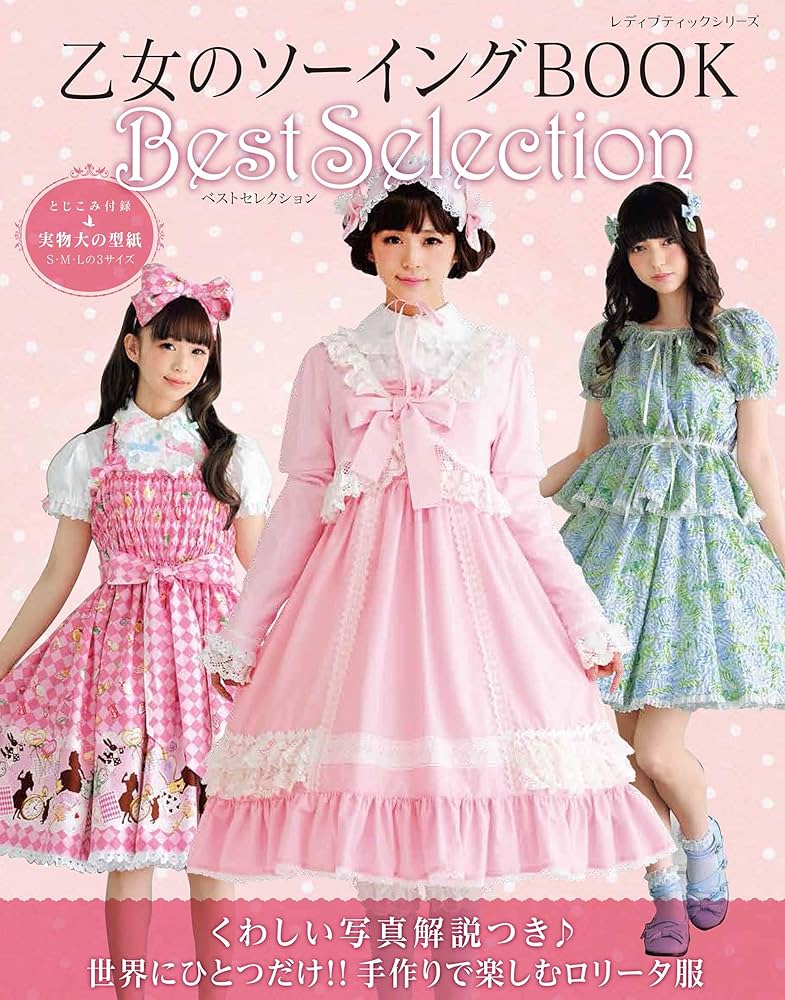 乙女のソーイングBOOK Best Selection (レディブティックシリーズno