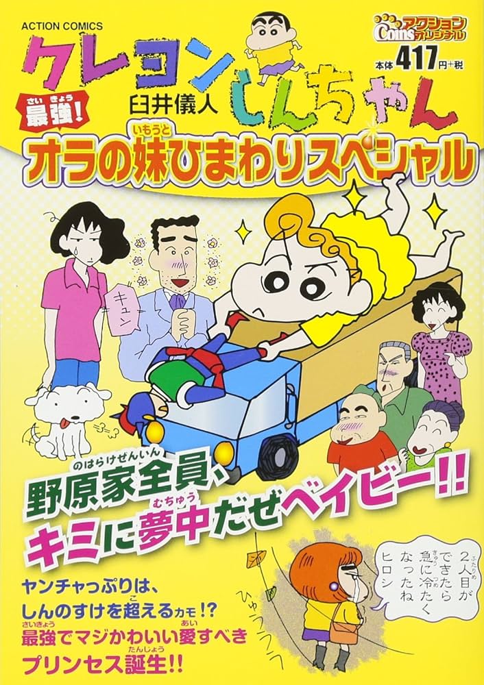 クレヨンしんちゃん最強!オラの妹ひまわりスペシャル (アクション