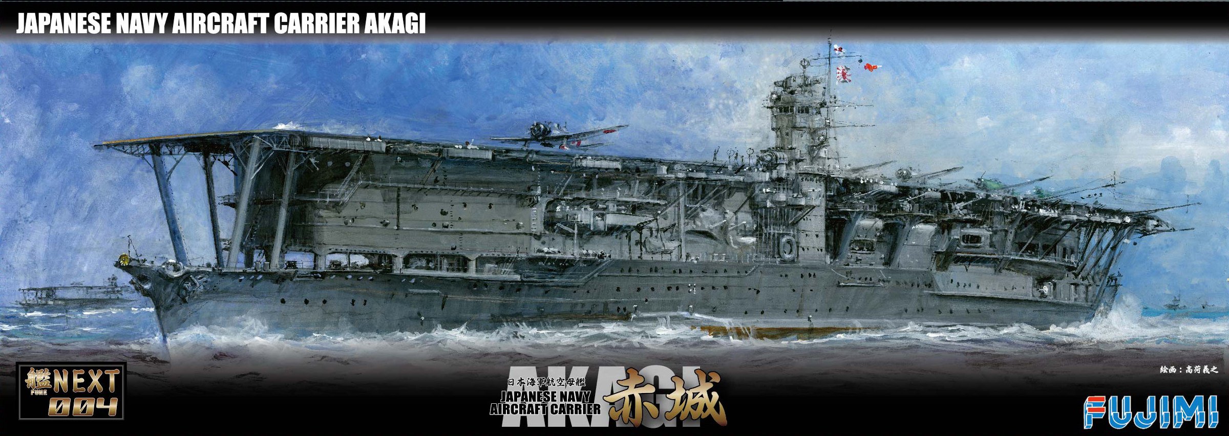 Amazon | フジミ模型 1/700 艦NEXTシリーズNo.4 日本海軍航空母艦 赤城
