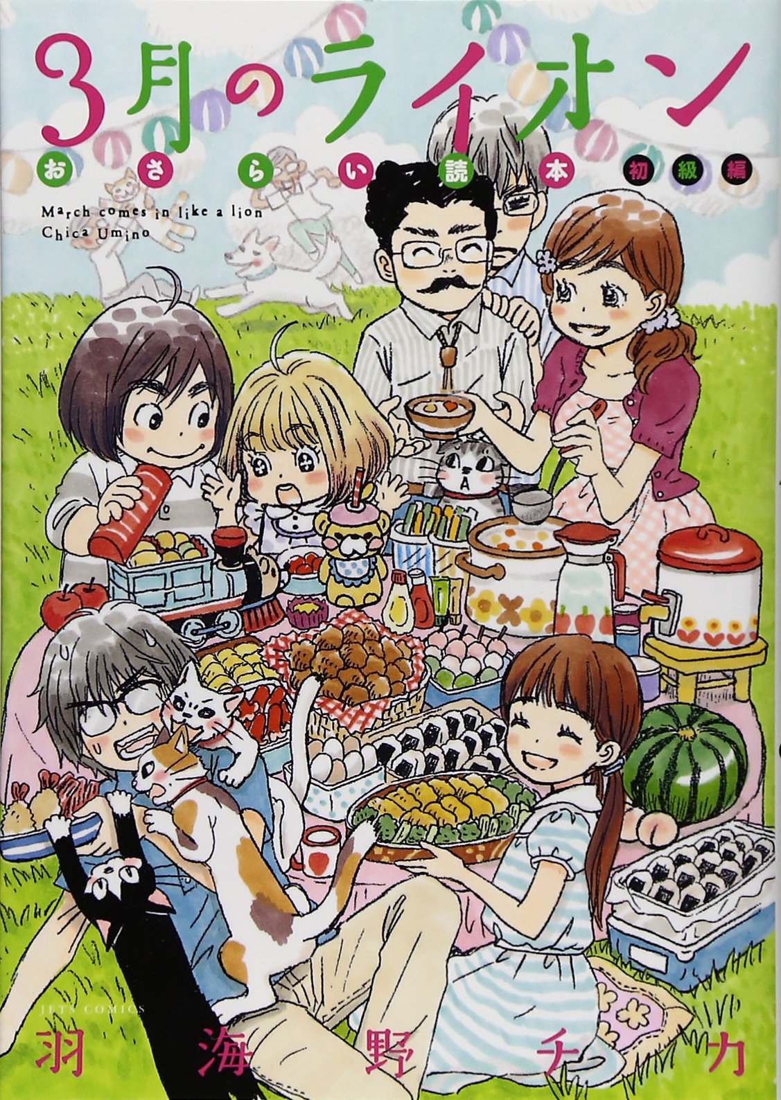 Amazon.co.jp: 3月のライオン おさらい読本 初級編 (ジェッツ