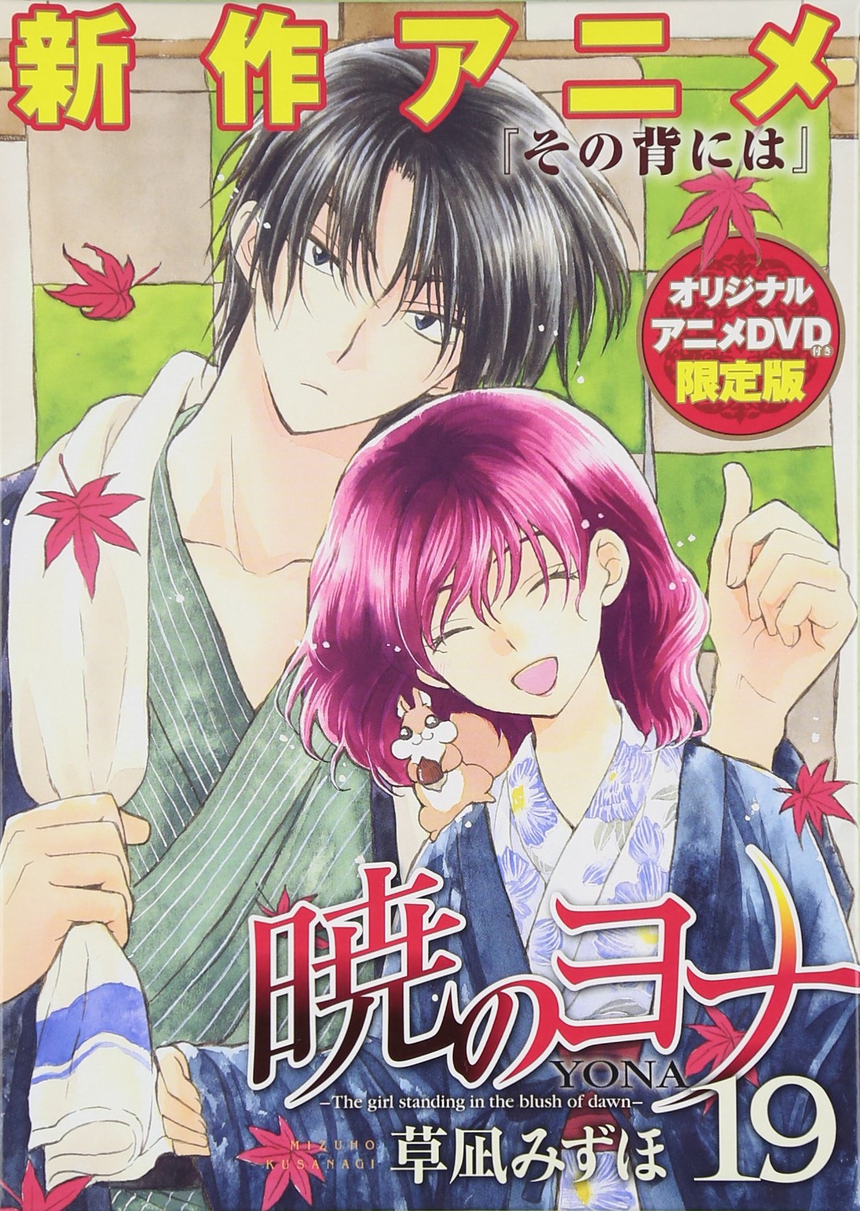 Amazon.co.jp: 暁のヨナ 19巻 オリジナルアニメDVD付限定版 (花と