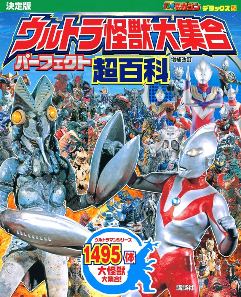 テレビマガジン デラックス256 決定版 ウルトラ怪獣大集合