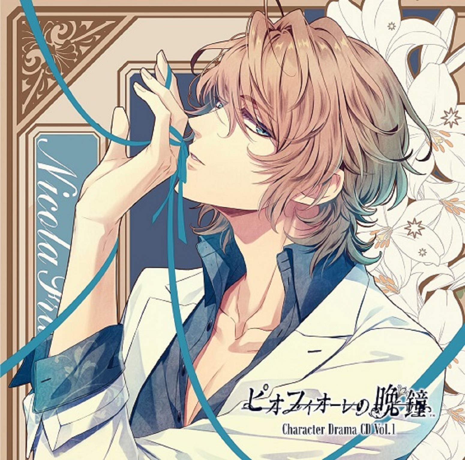 Amazon | ピオフィオーレの晩鐘 Character Drama CD Vol.1 ニコラ