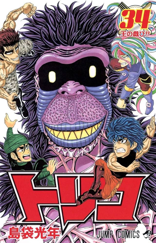 トリコ 34 (ジャンプコミックス) | 島袋 光年 |本 | 通販 | Amazon