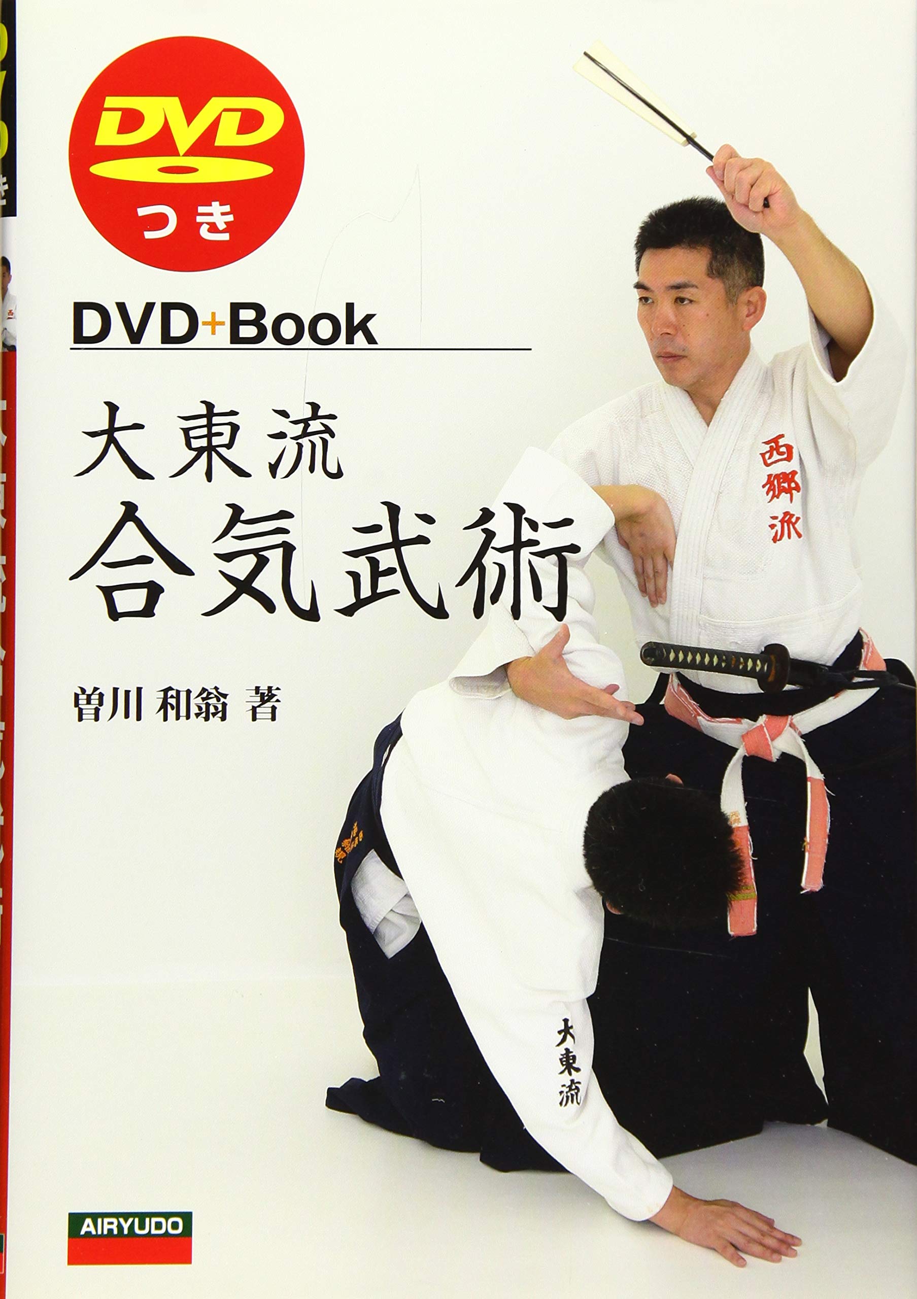 大東流合気武術: DVDつき (DVD+Book) | 曽川 和翁 |本 | 通販 | Amazon