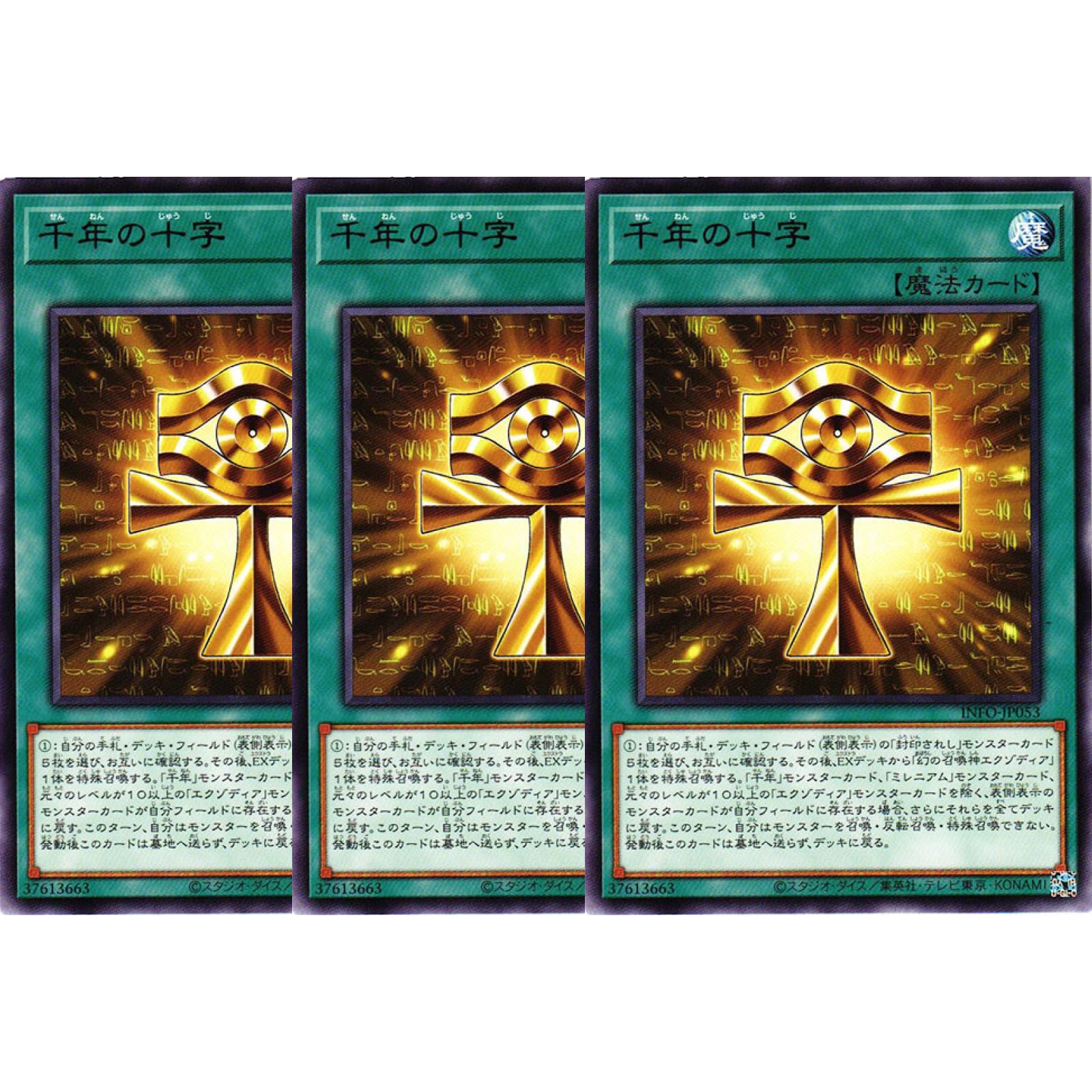 Amazon.co.jp: 【3枚セット】遊戯王カード INFO-JP053 千年の十字