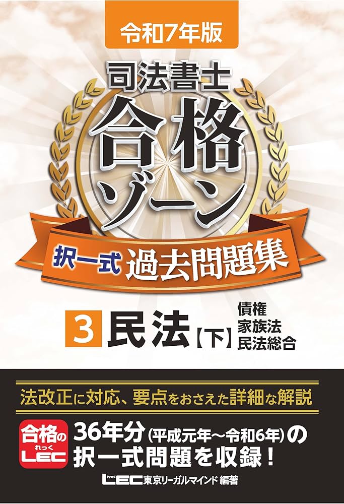 令和7年版 司法書士 合格ゾーン 択一式過去問題集 3 民法［下］（債権