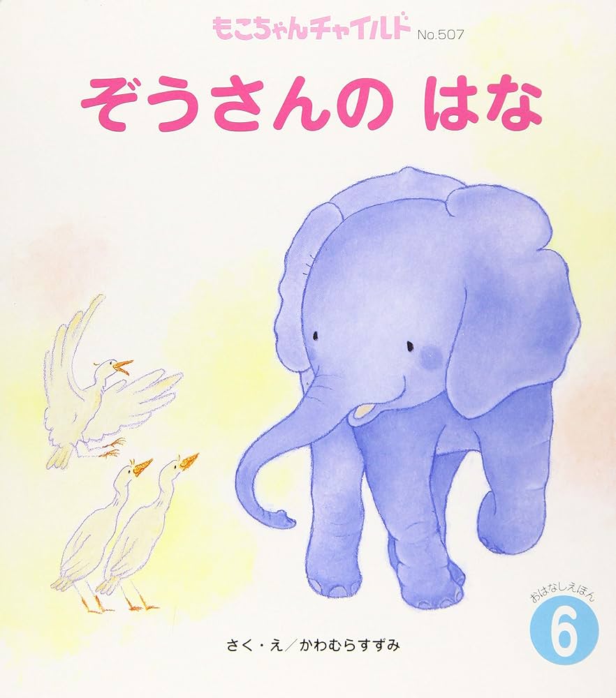 Amazon.co.jp: ぞうさんのはな (もこちゃんチャイルド) : かわむら