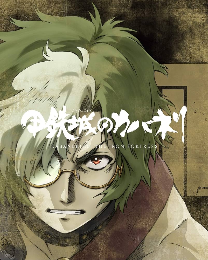 Amazon.co.jp: 甲鉄城のカバネリ 総集編(完全生産限定版) [DVD] : 畠中