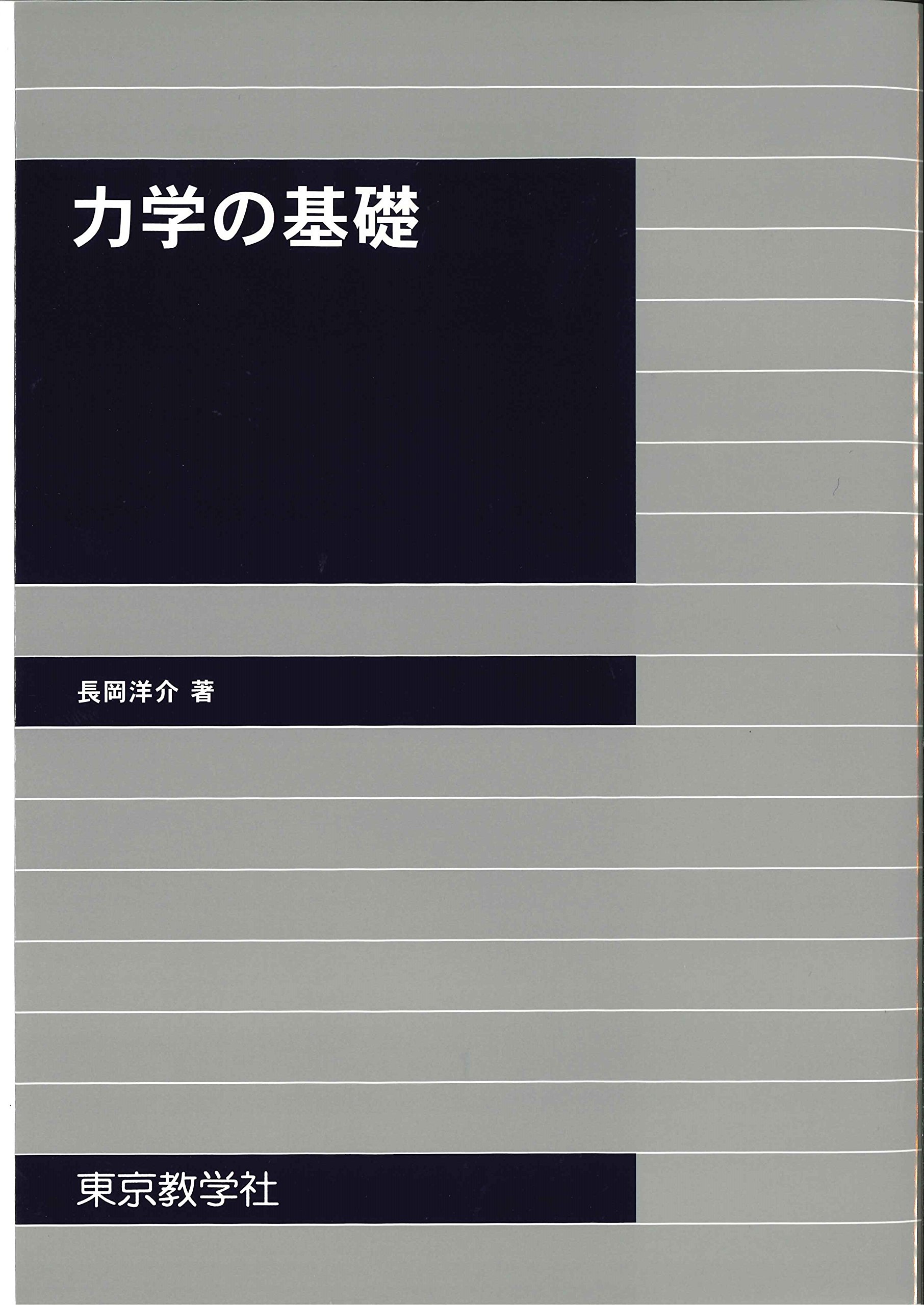 力学の基礎 | 長岡 洋介 |本 | 通販 | Amazon