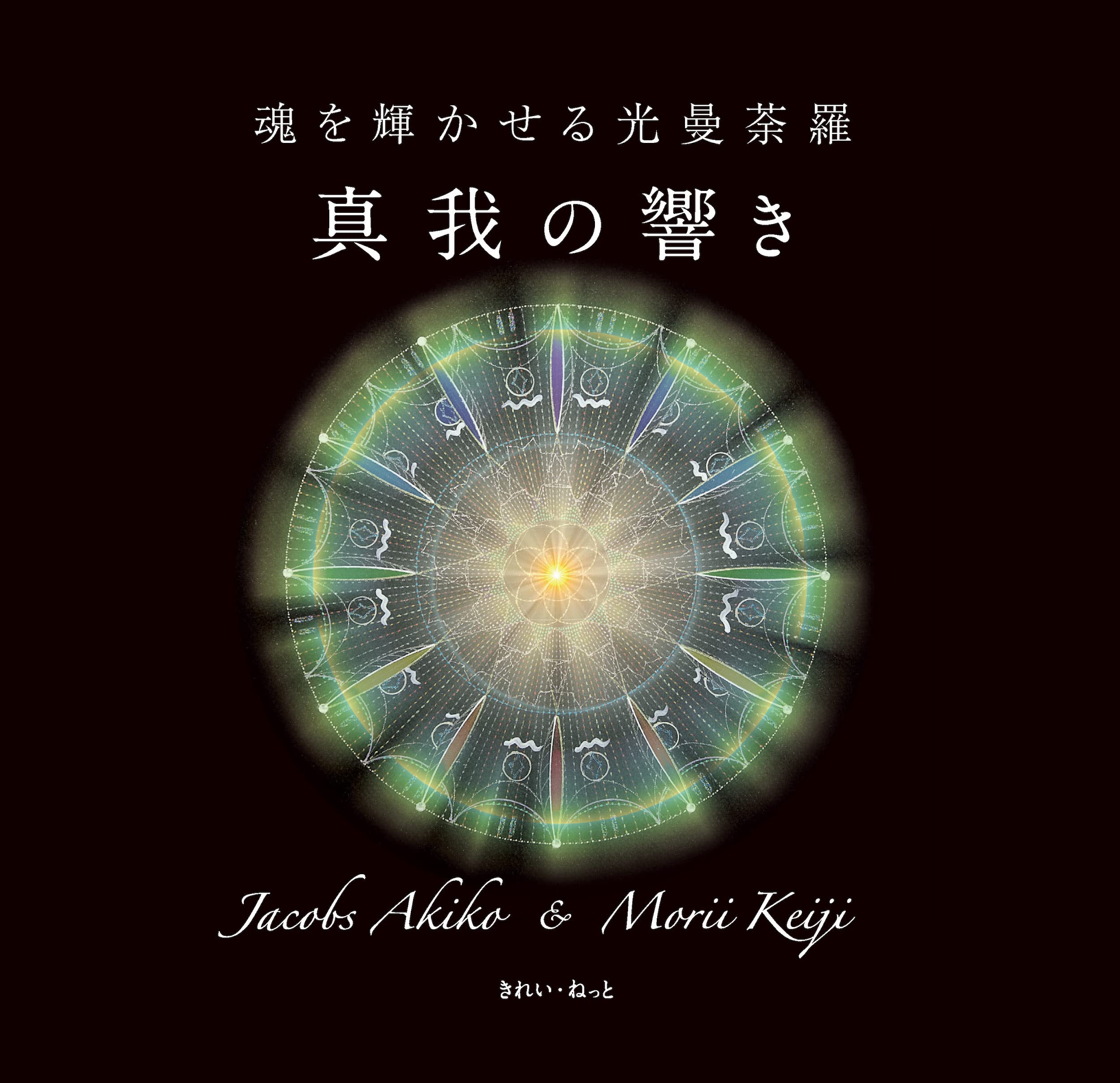 魂を輝かせる光曼荼羅 真我の響き | ジェイコブス彰子, 森井啓二 |本