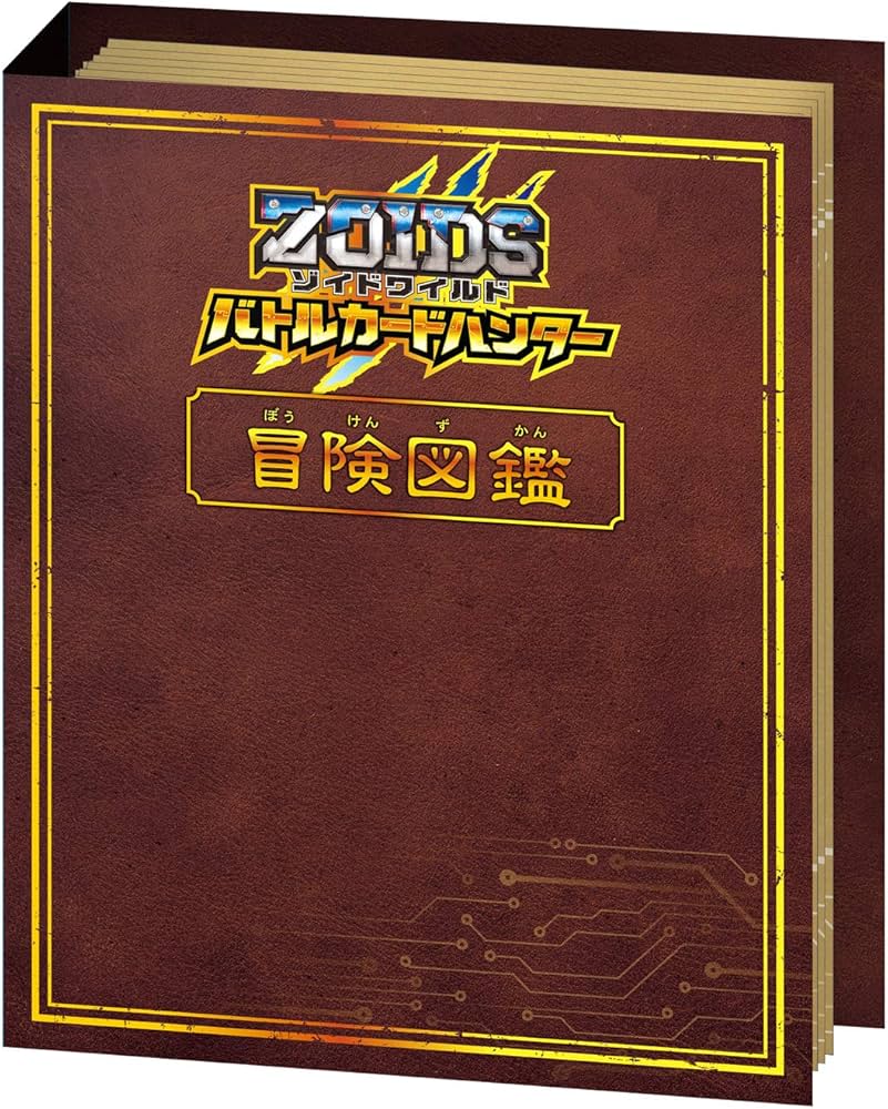 Amazon | ZOIDS ゾイドワイルド バトルカードハンター カードアルバム