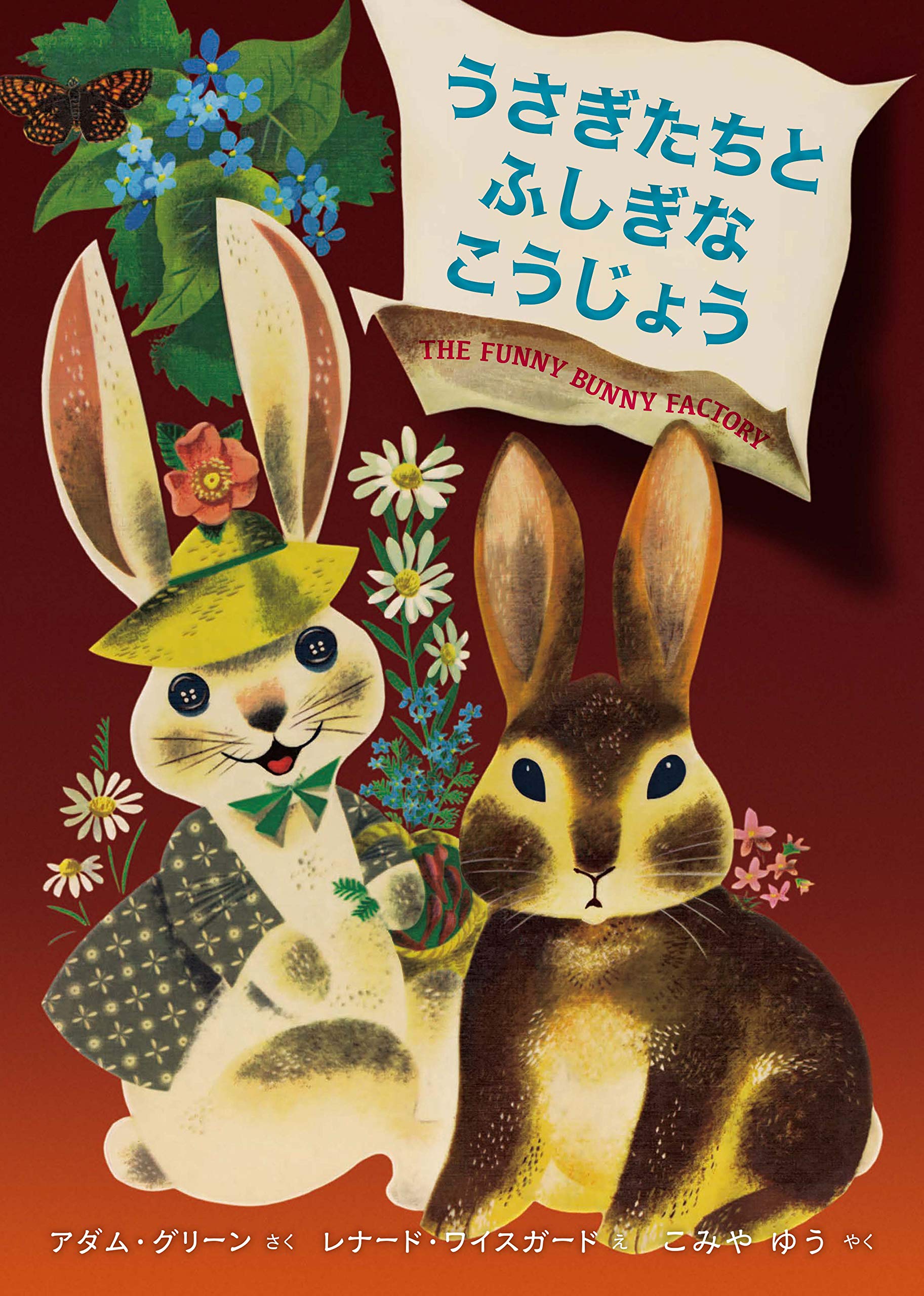 Amazon.co.jp: うさぎたちとふしぎなこうじょう : アダム・グリーン