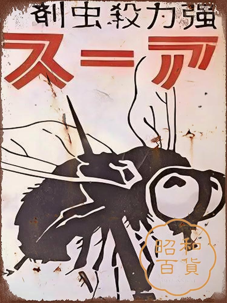 Amazon.co.jp: 【昭和の百货】昭和レトロ 懐かし アース ブリキ看板