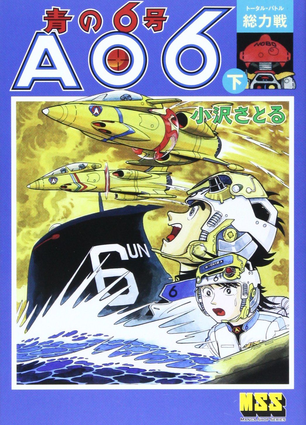 青の6号 AO6 下 総力戦 (マンガショップシリーズ 461) | 小澤 さとる