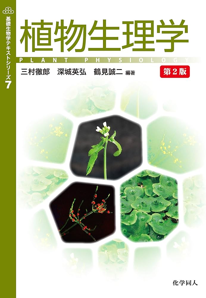 植物生理学 第2版 (基礎生物学テキストシリーズ7) | 三村徹郎, 深城