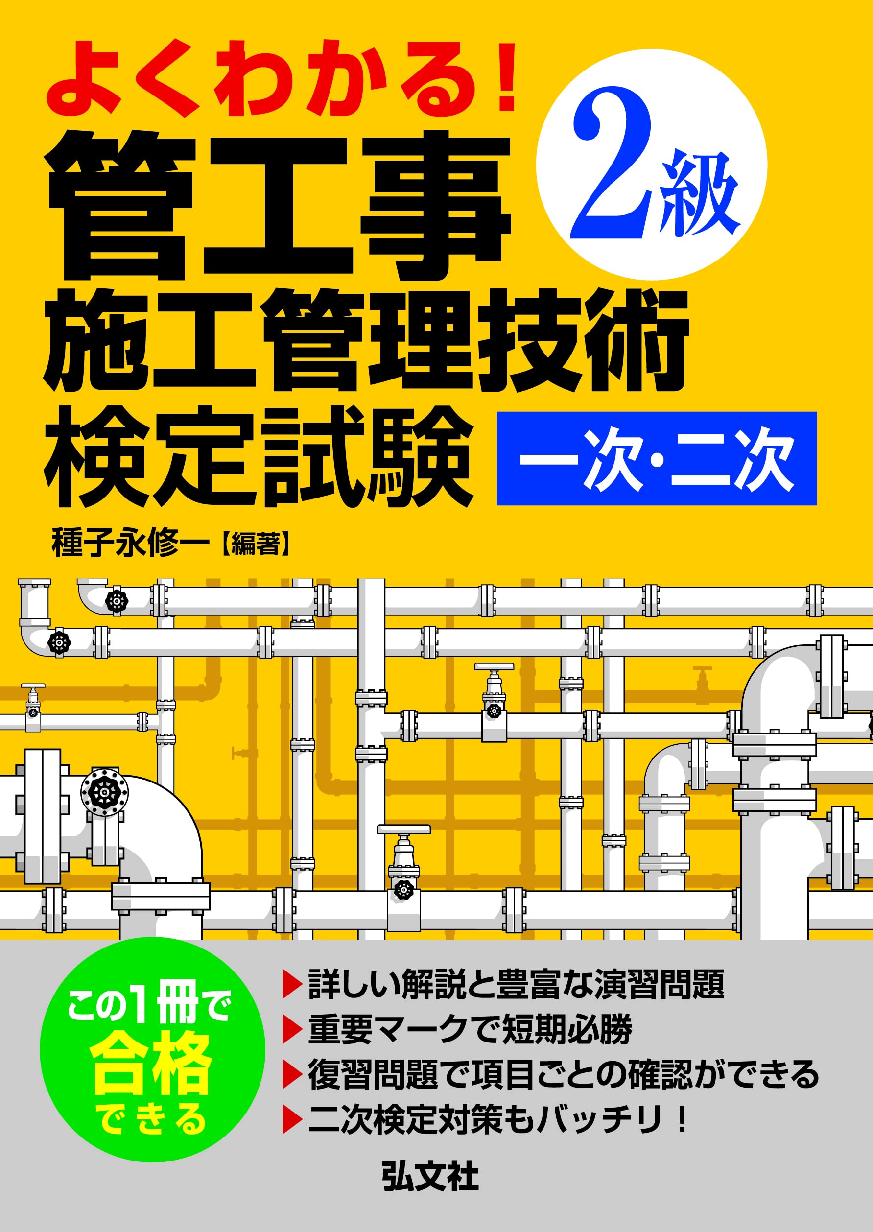 よくわかる! 2級管工事施工管理技術検定試験 一次・二次 (国家・資格