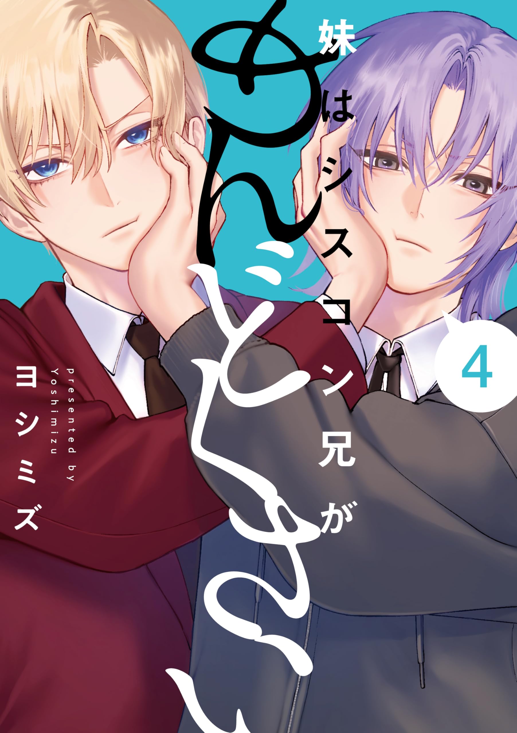 Amazon.co.jp: 妹はシスコン兄がめんどくさい(4) (comic POOL