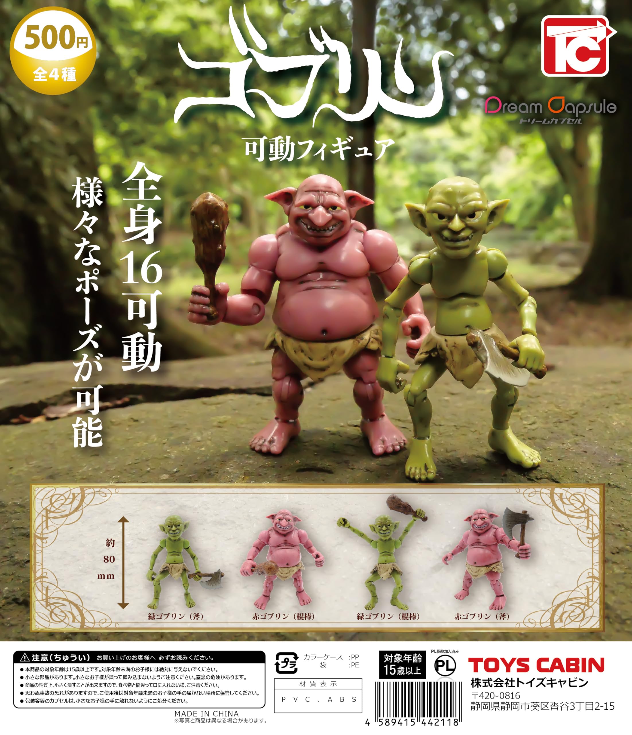 Amazon | ドリームカプセル限定 ゴブリン 可動フィギュア 全4種セット
