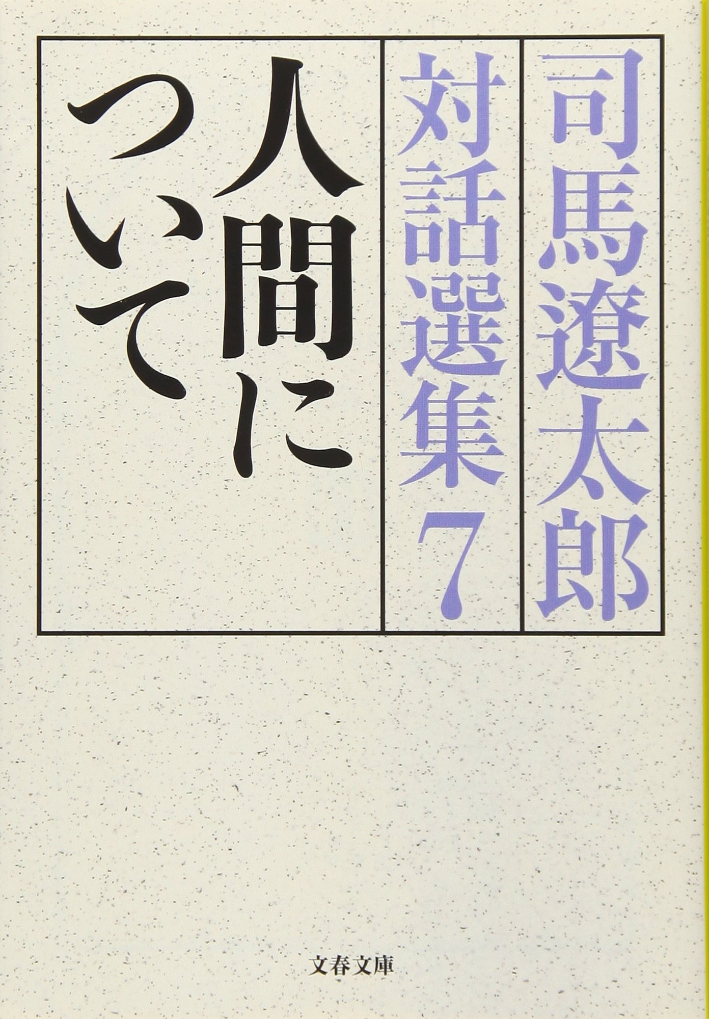 人間について 司馬遼太郎対話選集7 (文春文庫 し 1-126) | 司馬 遼太郎