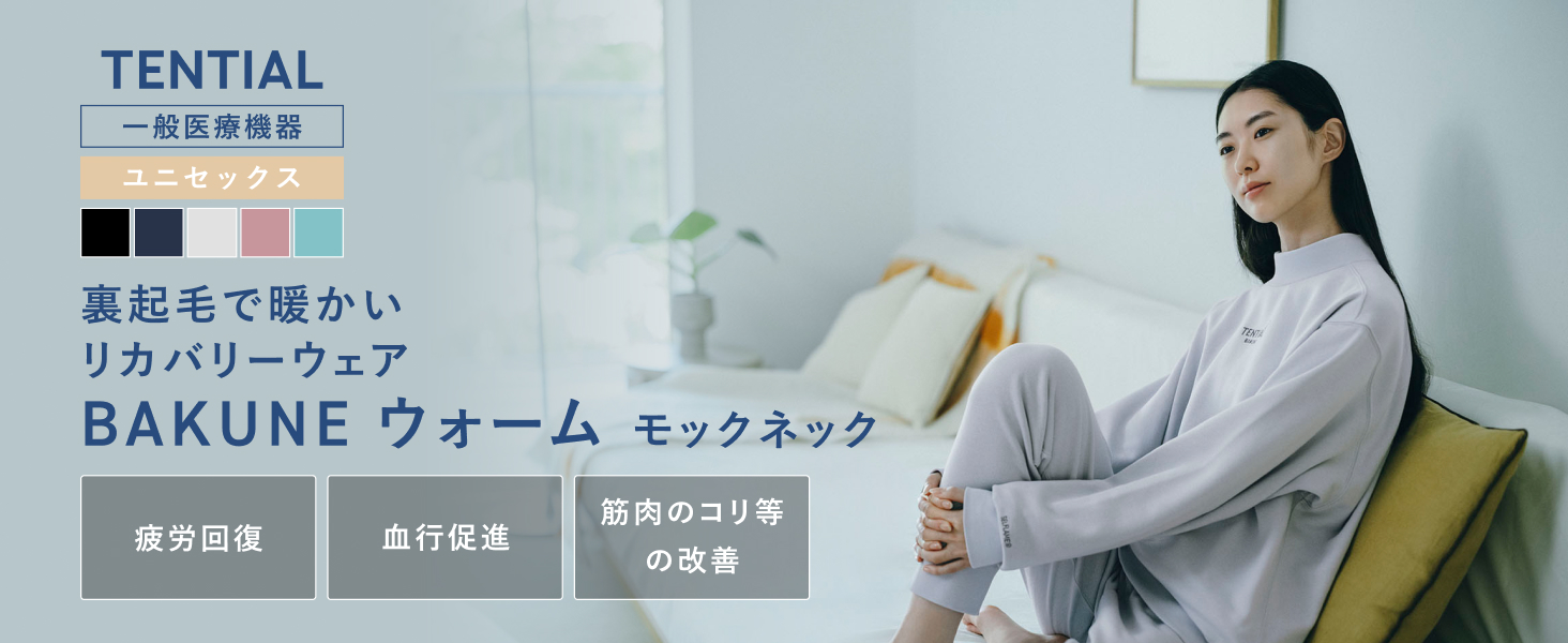 Amazon.co.jp: [TENTIAL] BAKUNE ウォーム モックネック リカバリー