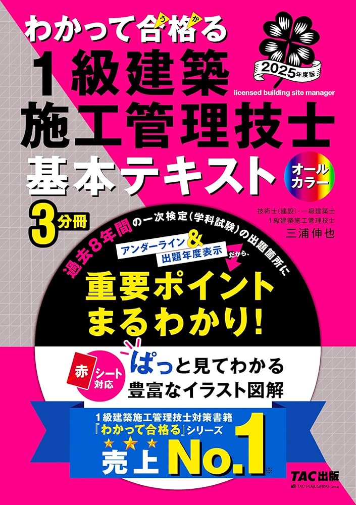 わかって合格(うか)る 1級建築施工管理技士 基本テキスト 2025年度版