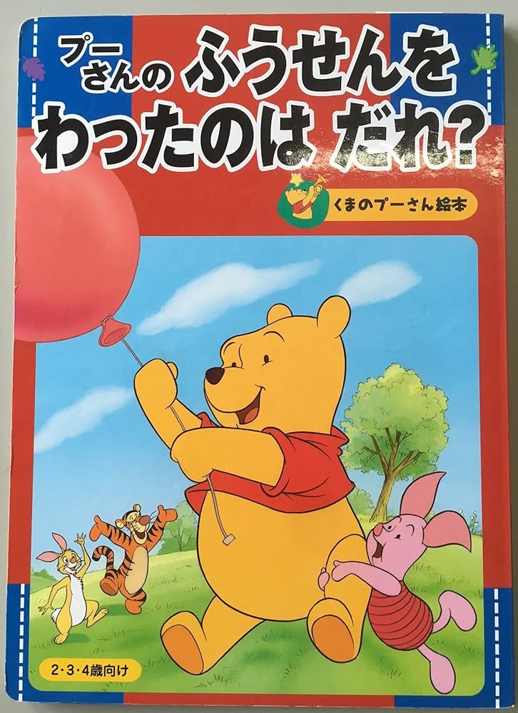 プーさんのふうせんをわったのはだれ? (くまのプーさん絵本 5) | 斎藤