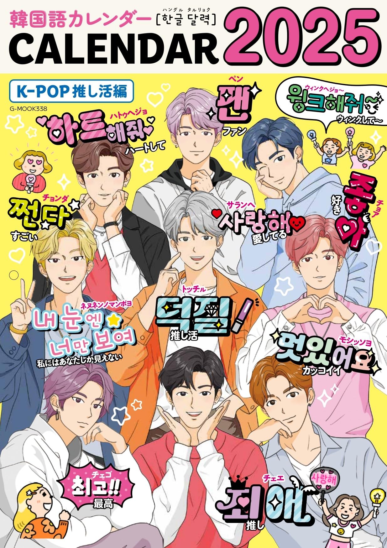 韓国語カレンダー2025 K-POP推し活編 (G-MOOK) | SAYAKA OTSUBO