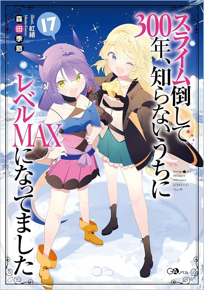 スライム倒して300年、知らないうちにレベルMAXになってました17