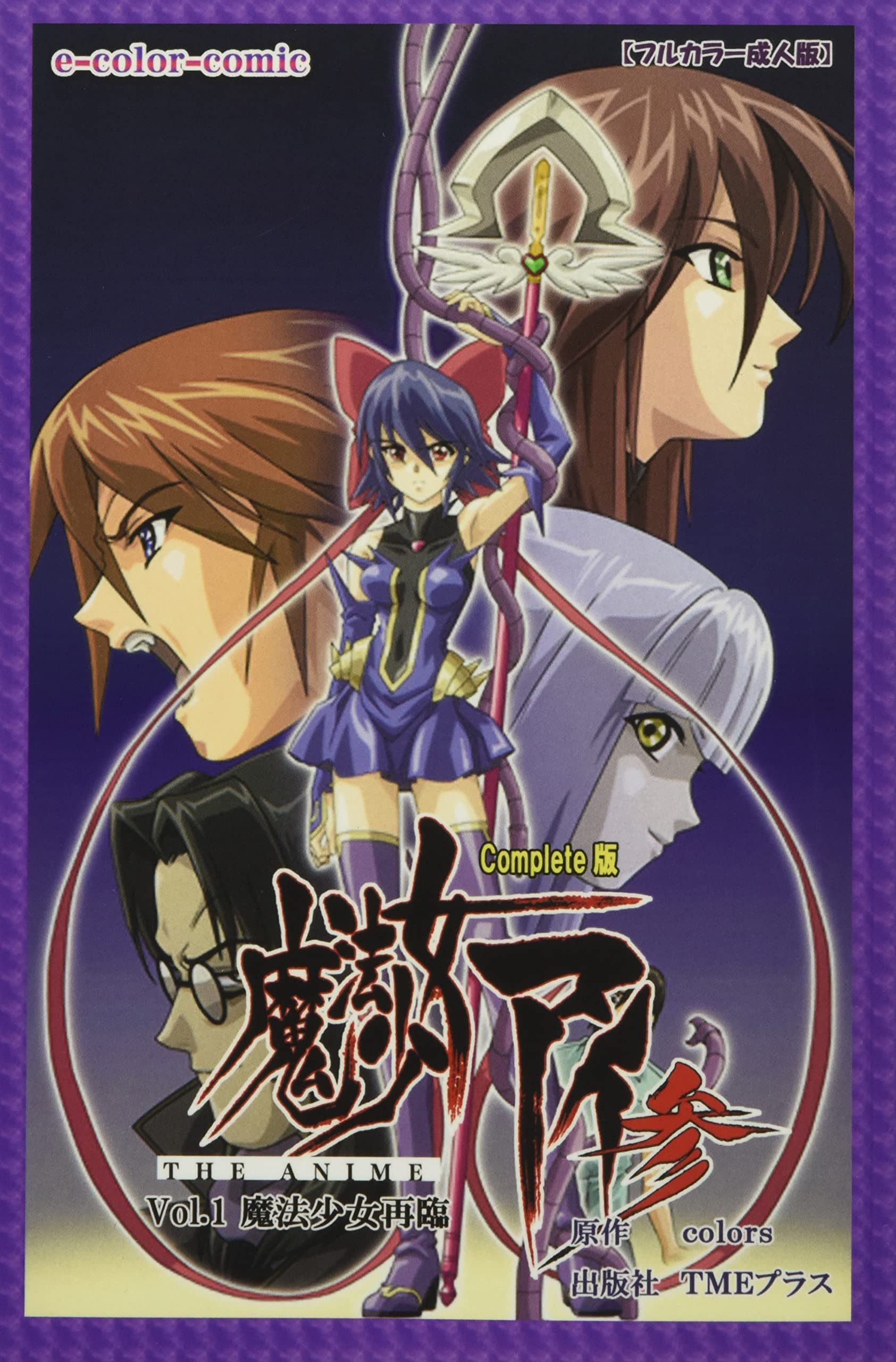 Amazon.co.jp: 【フルカラー成人版】魔法少女アイ 参 THE ANIME Vol.1