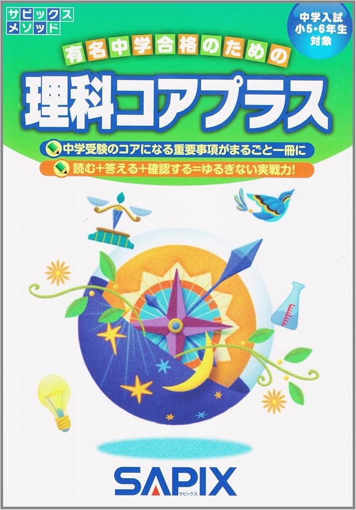 理科コアプラス: 中学入試小5・6年生対象 (サピックスメソッド) | 進学
