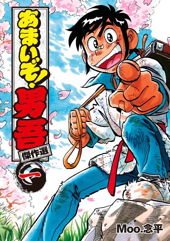 あまいぞ!男吾 傑作選 (第一巻) (てんとう虫コミックススペシャル