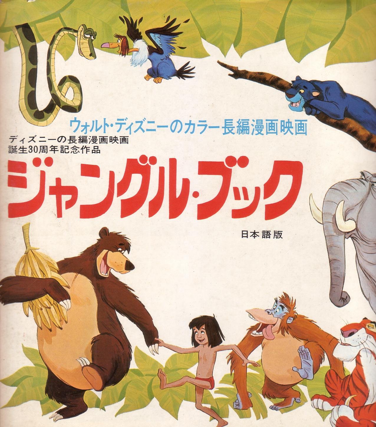 Amazon.co.jp: 映画パンフレット 「ジャングル・ブック（日本語版