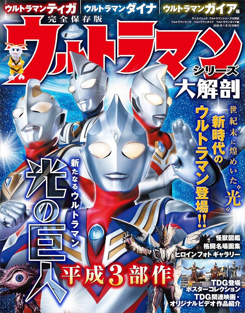 ウルトラマンシリーズ大解剖 ウルトラマンティガ ウルトラマンダイナ
