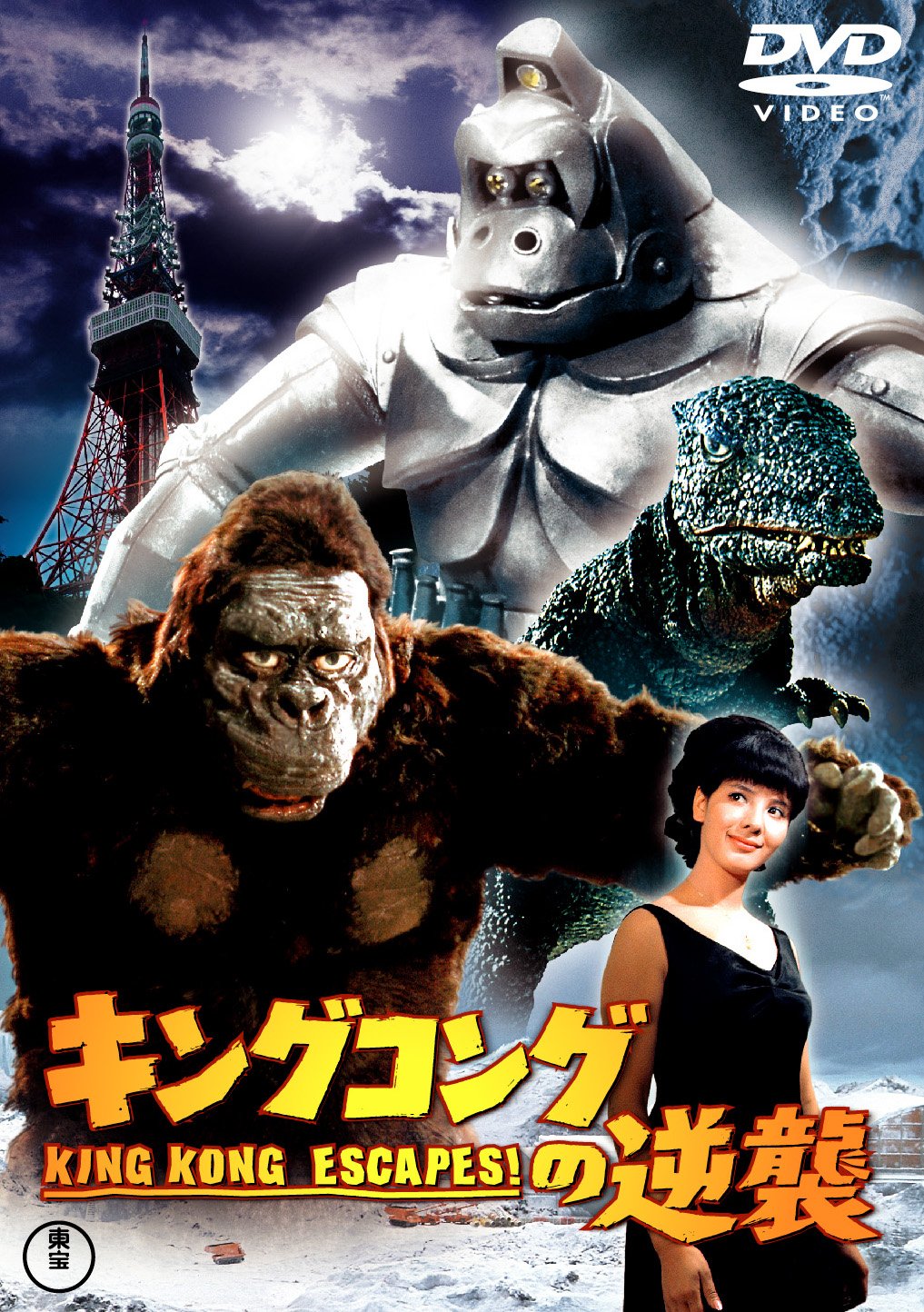 Amazon.co.jp: キングコングの逆襲 [東宝DVD名作セレクション] : 宝田