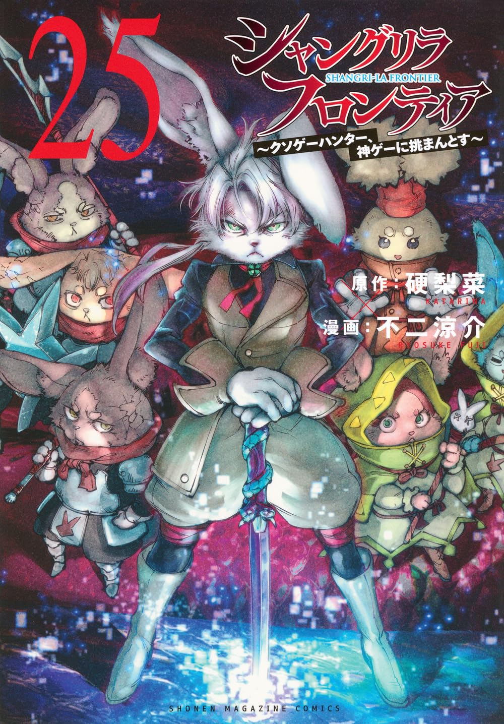 シャングリラ・フロンティア(25) ~クソゲーハンター、神ゲーに挑まんと