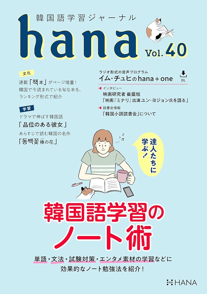 韓国語学習ジャーナルhana Vol. 40 | hana編集部 |本 | 通販 | Amazon